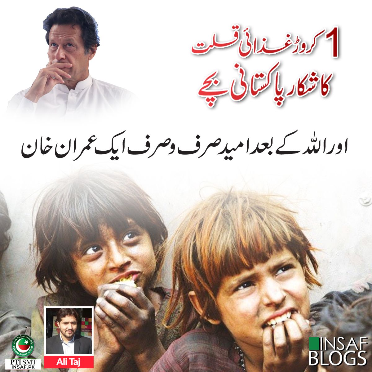 insaf-blog-ali-taj-food-shortage-children-pakistan